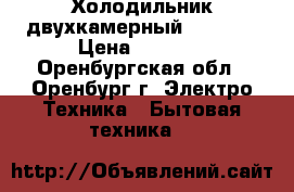 Холодильник двухкамерный Sunday  › Цена ­ 6 000 - Оренбургская обл., Оренбург г. Электро-Техника » Бытовая техника   